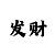 五分快3倍投赚钱吗
